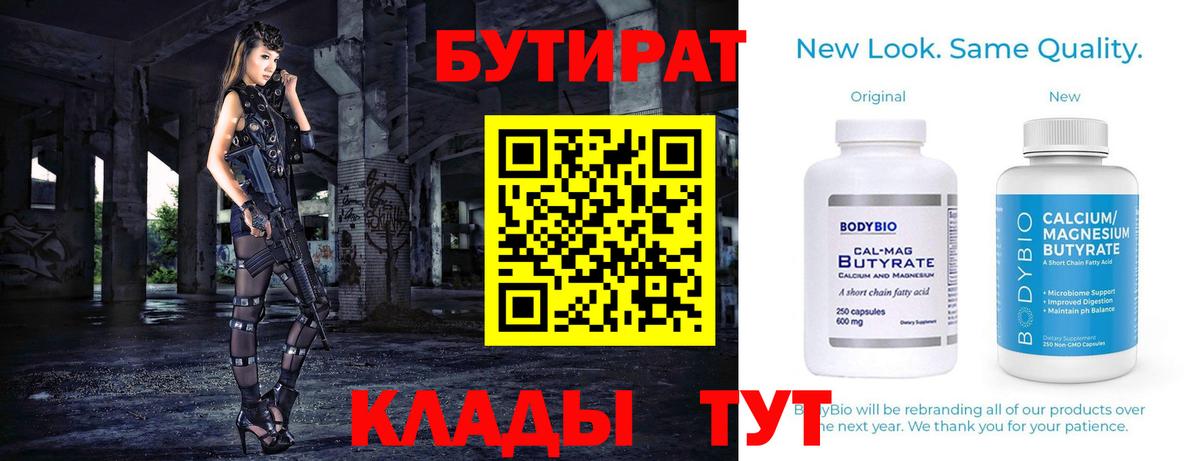 Бутират Butirat Лесосибирск