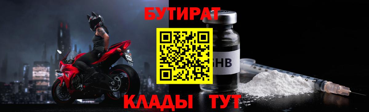 Лесосибирск  БУТИРАТ  Вход с VPN  Бутират жидкий экстази 