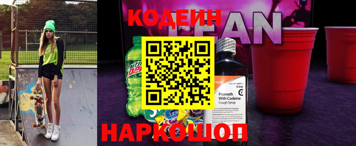Codein напиток Lean (лин)  Вход с VPN  Лесосибирск 