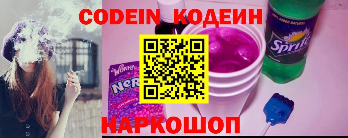 Codein напиток Lean (лин) Лесосибирск